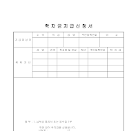 학자금지급신청서 학자금지급신청서